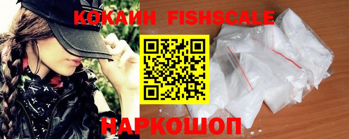 Cocaine FishScale  Вход с VPN  Кашира 